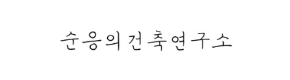 순응의 건축연구소