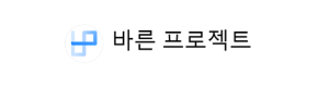 바른 프로젝트