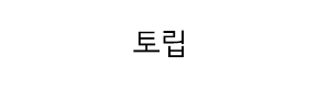 토립