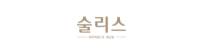 술리스