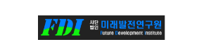 사단법인 미래발전연구소
